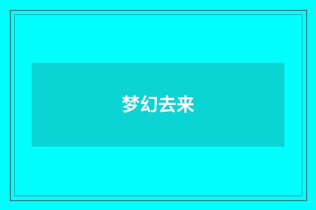梦幻去来