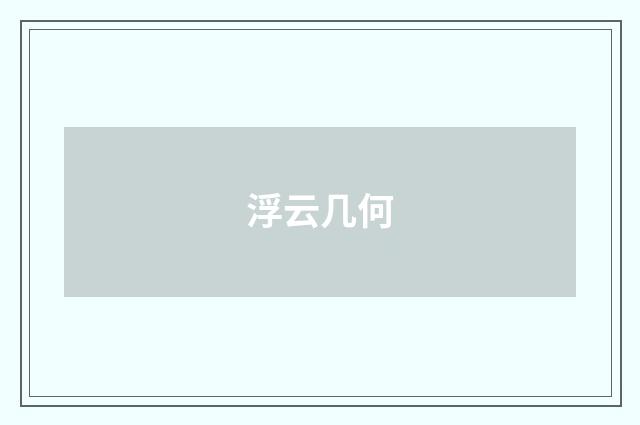 浮云几何