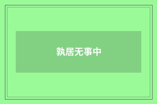 孰居无事中