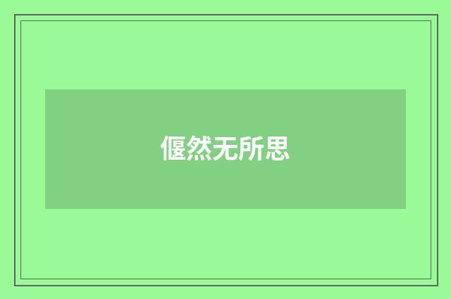偃然无所思