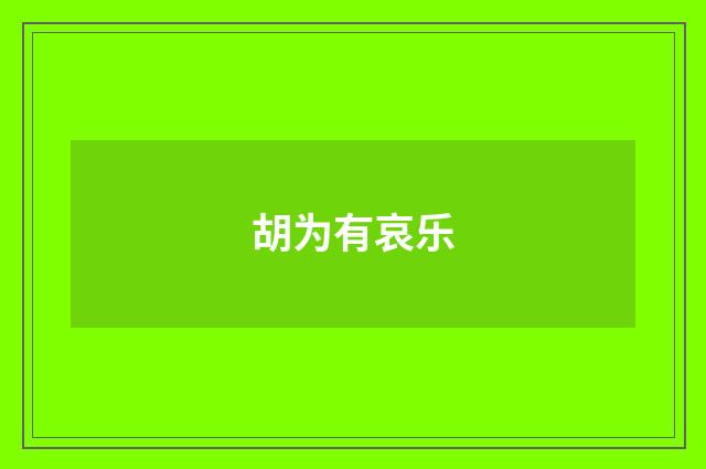 胡为有哀乐