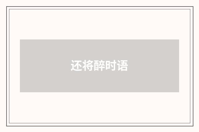 还将醉时语