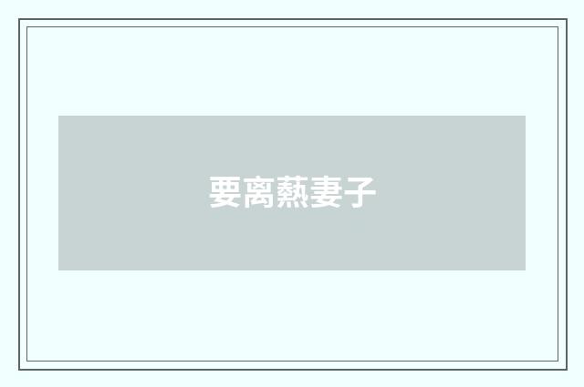要离爇妻子