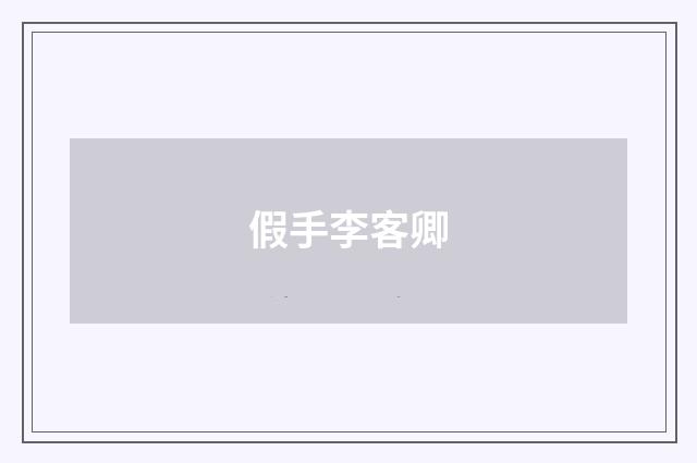假手李客卿