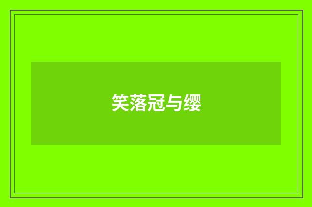 笑落冠与缨