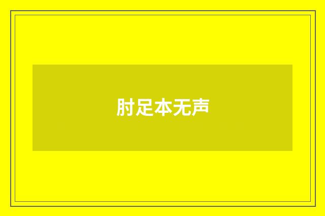 肘足本无声