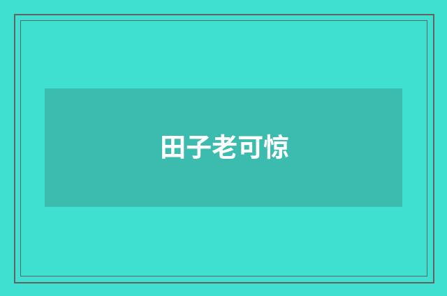 田子老可惊