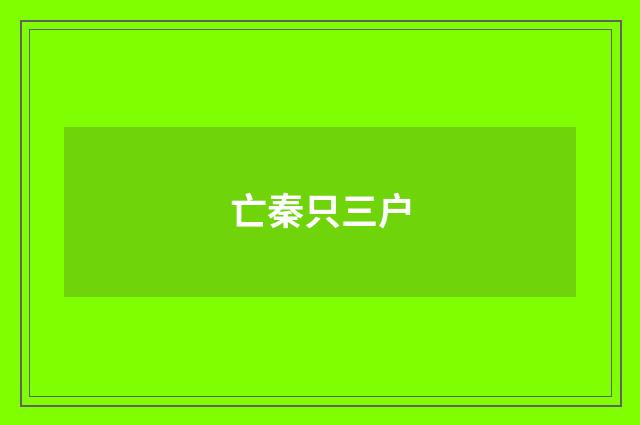 亡秦只三户