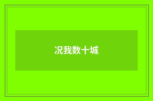 况我数十城