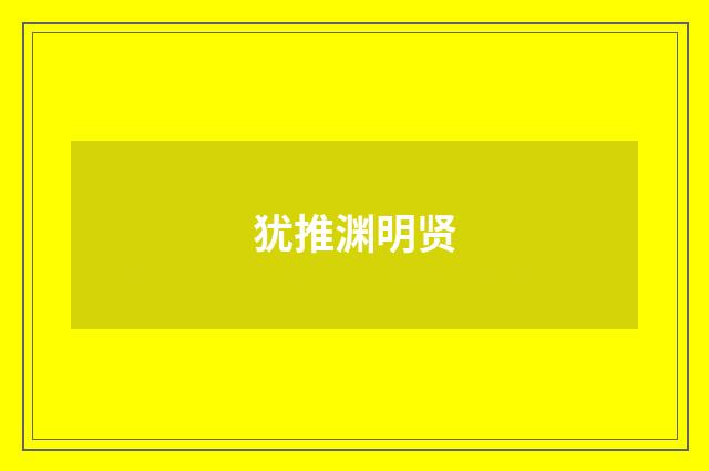 犹推渊明贤