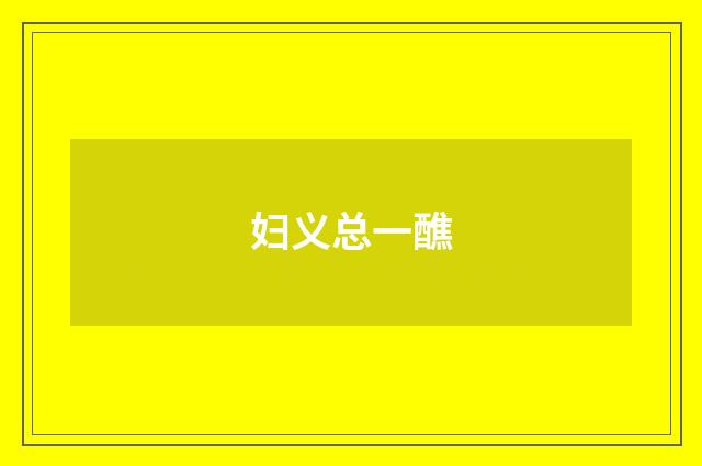 妇义总一醮