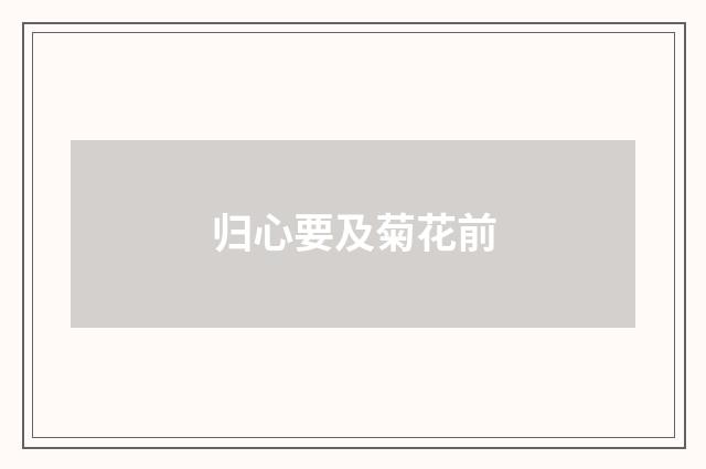 归心要及菊花前