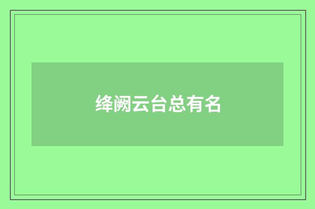 绛阙云台总有名