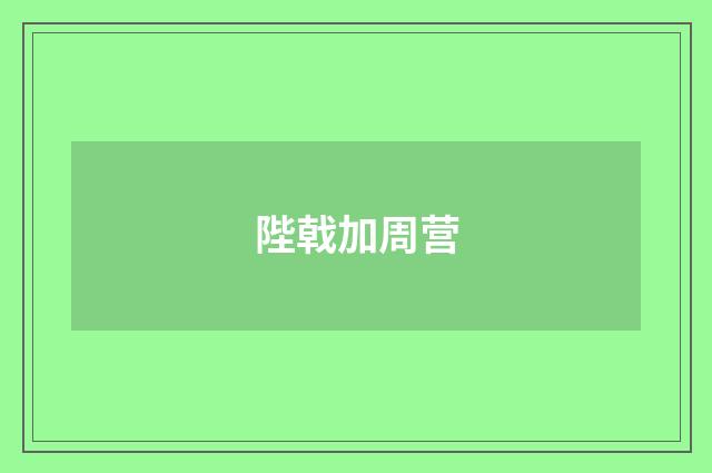 陛戟加周营