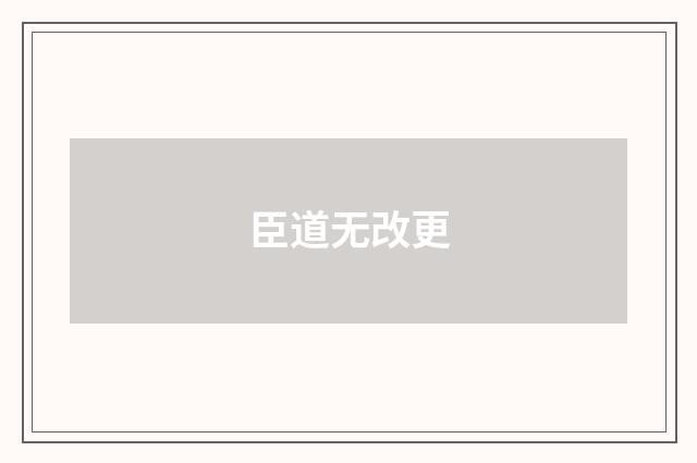 臣道无改更