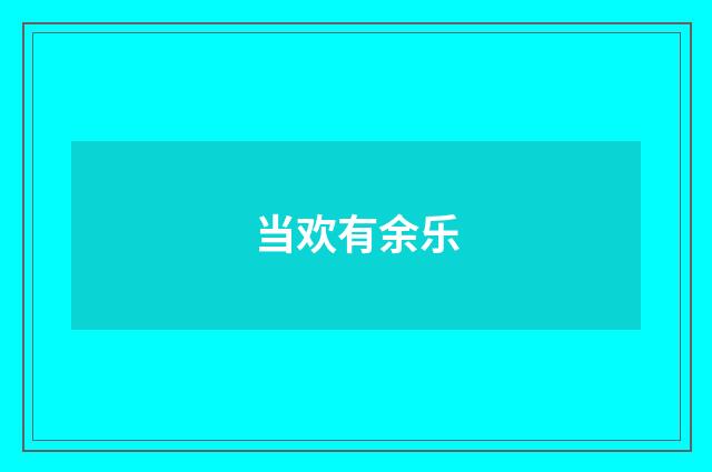 当欢有余乐