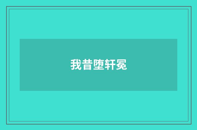 我昔堕轩冕