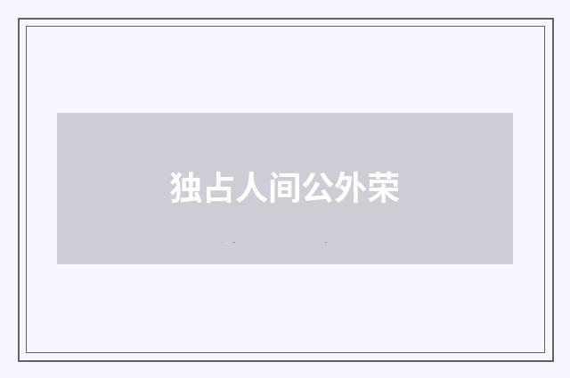 独占人间公外荣