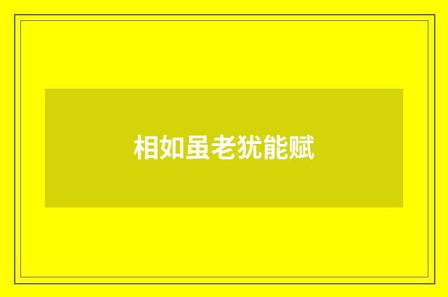 相如虽老犹能赋