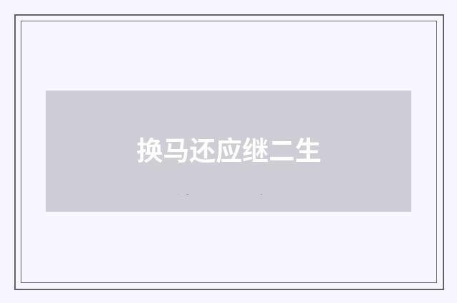 换马还应继二生