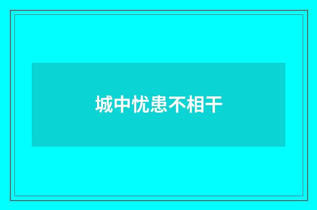 城中忧患不相干