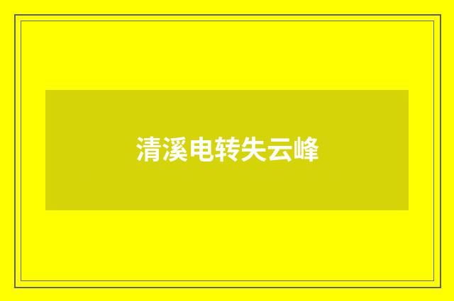 清溪电转失云峰