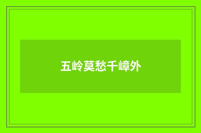 五岭莫愁千嶂外