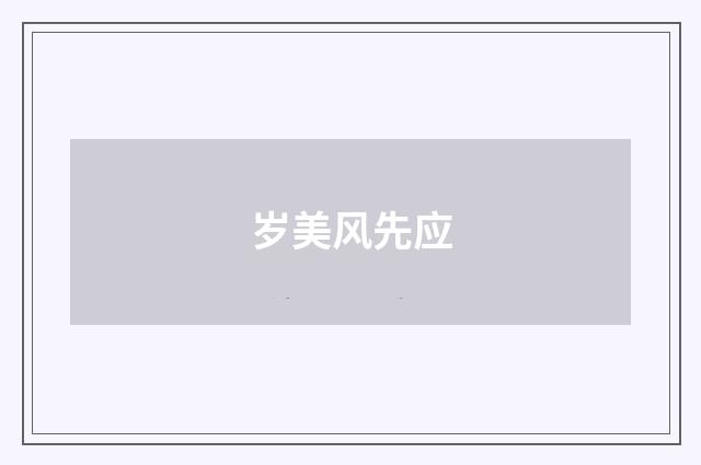 岁美风先应