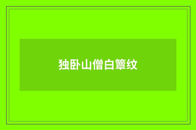独卧山僧白簟纹