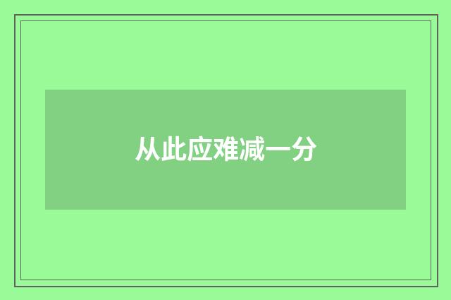 从此应难减一分