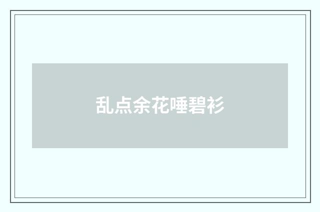 乱点余花唾碧衫