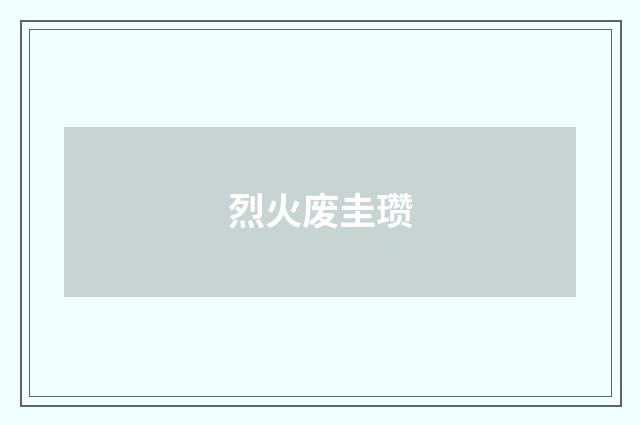 烈火废圭瓒