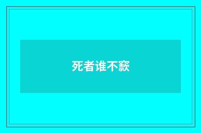 死者谁不窾
