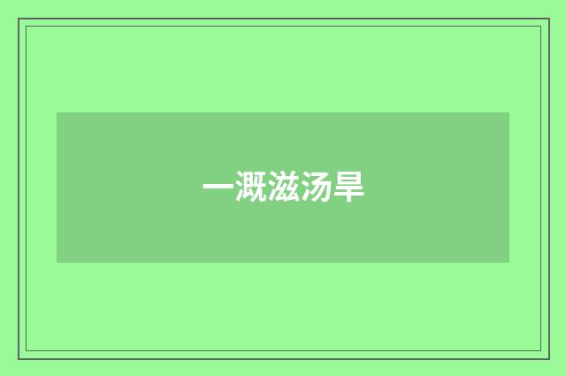 一溉滋汤旱