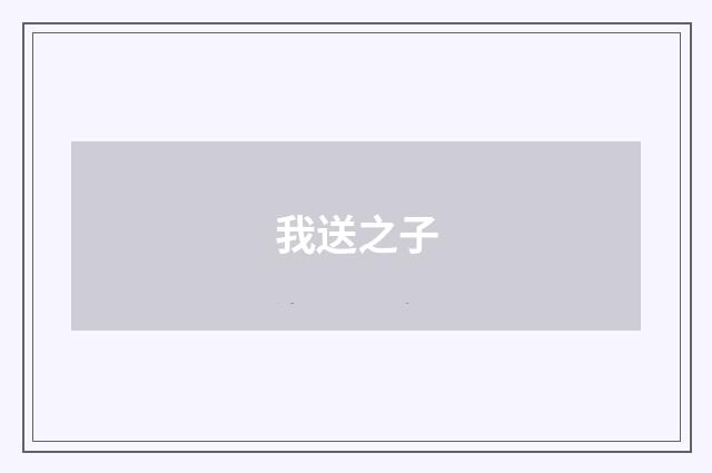 我送之子