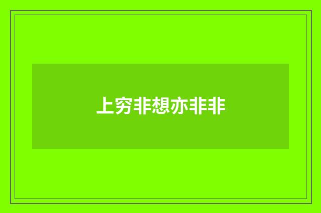 上穷非想亦非非
