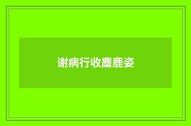 谢病行收麋鹿姿