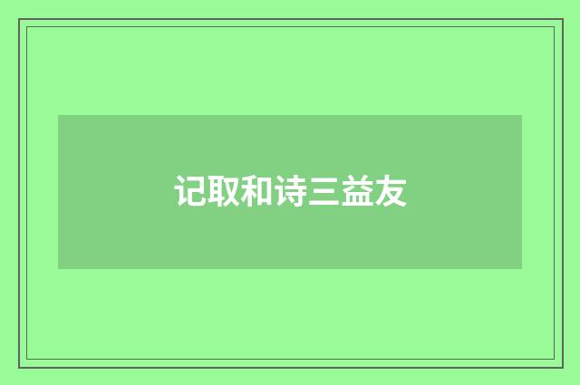 记取和诗三益友