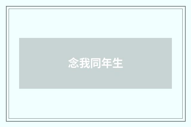 念我同年生