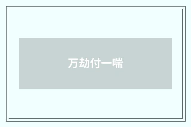 万劫付一喘