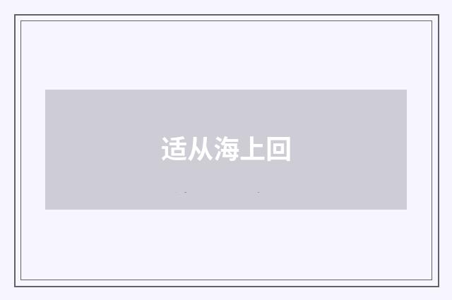 适从海上回