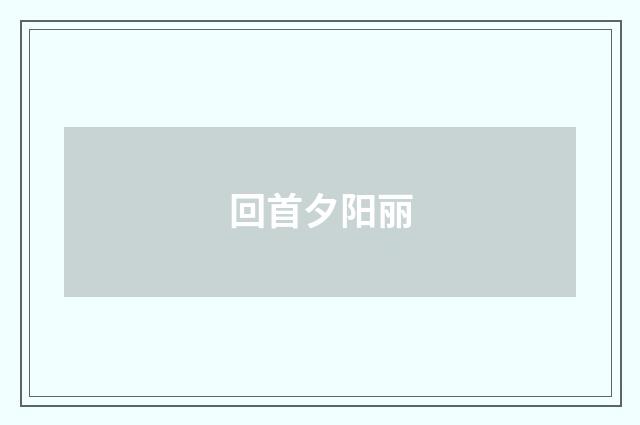回首夕阳丽