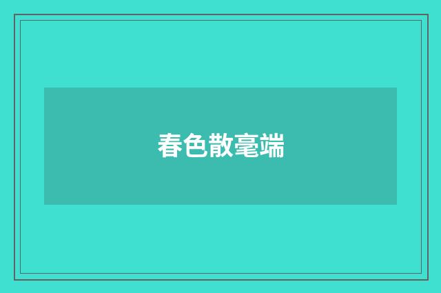 春色散毫端