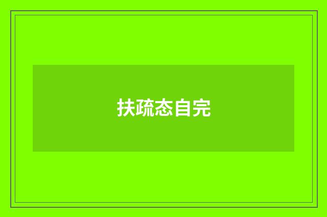 扶疏态自完