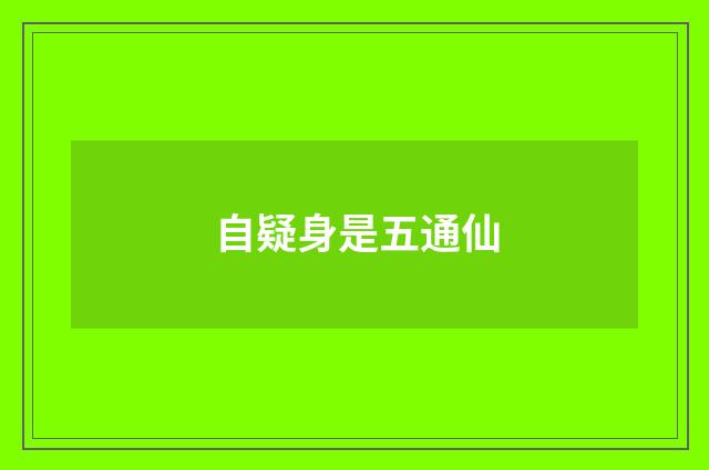 自疑身是五通仙