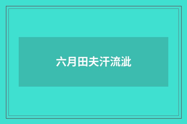 六月田夫汗流泚