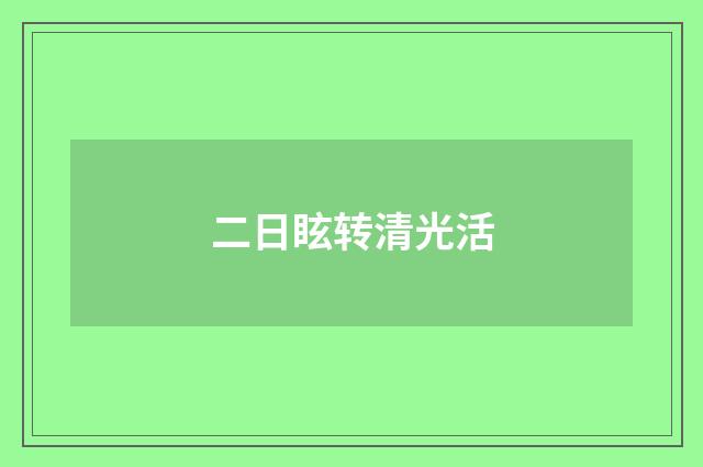 二日眩转清光活