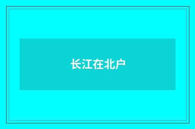 长江在北户
