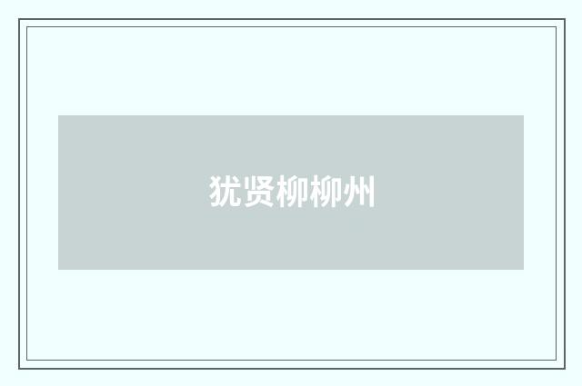 犹贤柳柳州