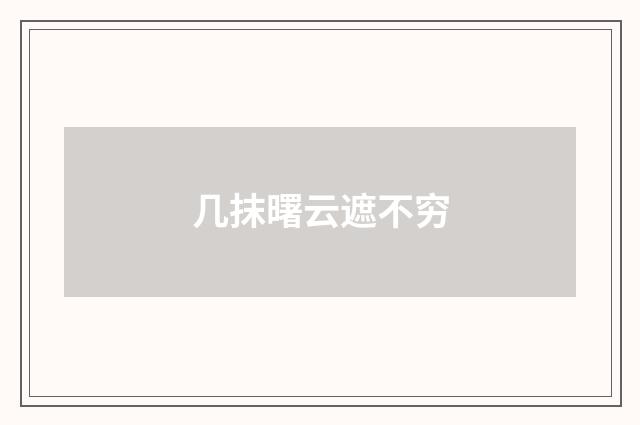几抹曙云遮不穷